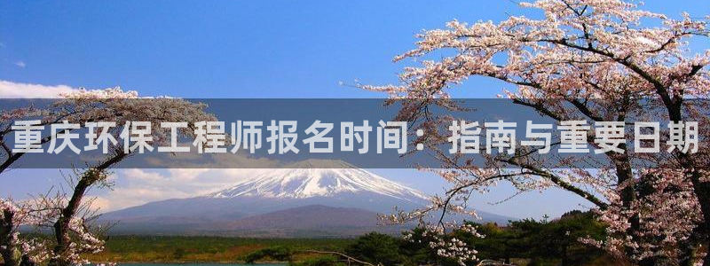 彩名堂免费计划使用方法：重庆环保工程