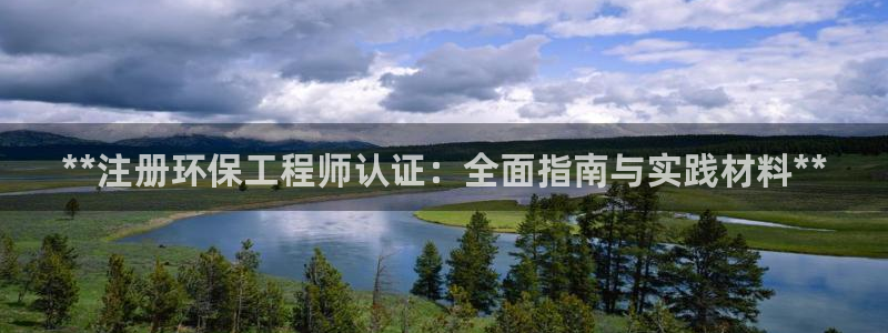 彩名堂彩：**注册环保工程师认证：全