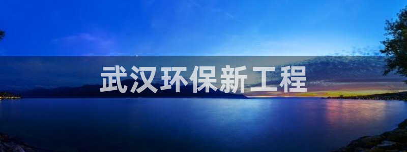 下载彩名堂预测计划软件安卓：武汉环保
