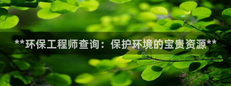 彩名堂图片：**环保工程师查询：保护