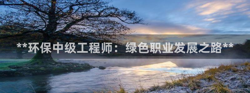 彩名堂5.0：**环保中级工程师：绿