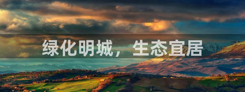 彩名堂幸运飞船计划：绿化明城，生态宜居