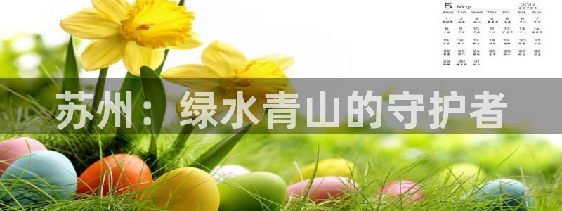 彩名堂App下载：苏州：绿水青山的守