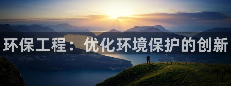 彩名堂的拼音：环保工程：优化环境保护的创新