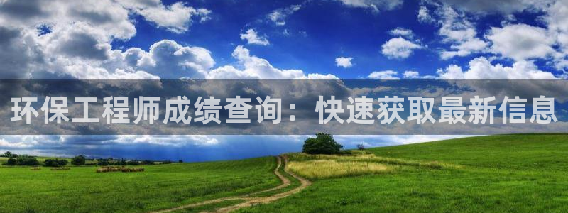 彩名堂最新预测3d：环保工程师成绩查
