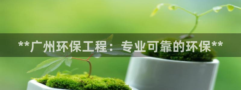 彩名堂使用方法和用量：**广州环保工
