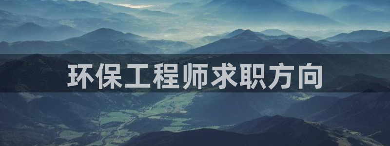 彩名堂计划官方下载网址：环保工程师求