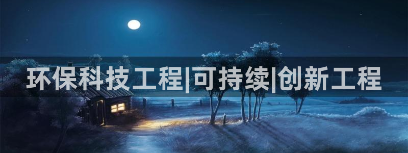 彩名堂客户端加拿大：环保科技工程|可