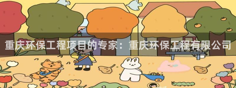 彩名堂是什么：重庆环保工程项目的专家