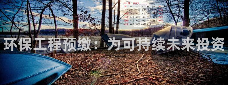彩名堂旧版本：环保工程预缴：为可持续