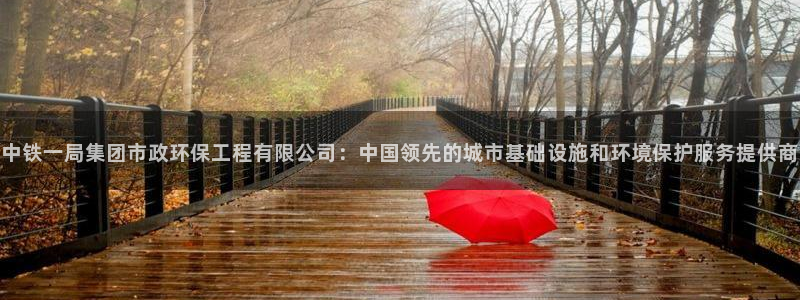 彩名堂在线下载：中铁一局集团市政环保