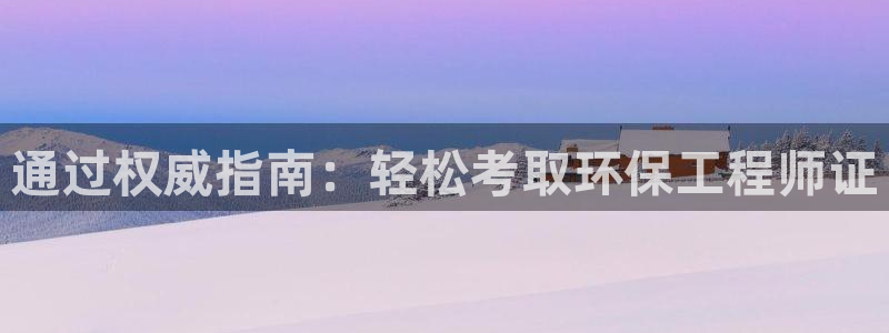 彩名堂客服：通过权威指南：轻松考取环