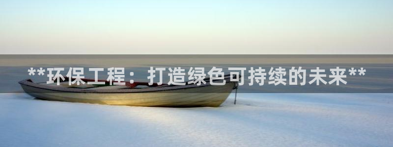 彩名堂3d：**环保工程：打造绿色可