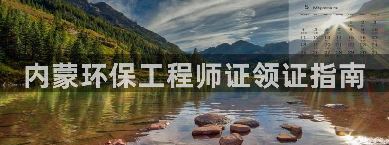 彩名堂计划app新版：内蒙环保工程师
