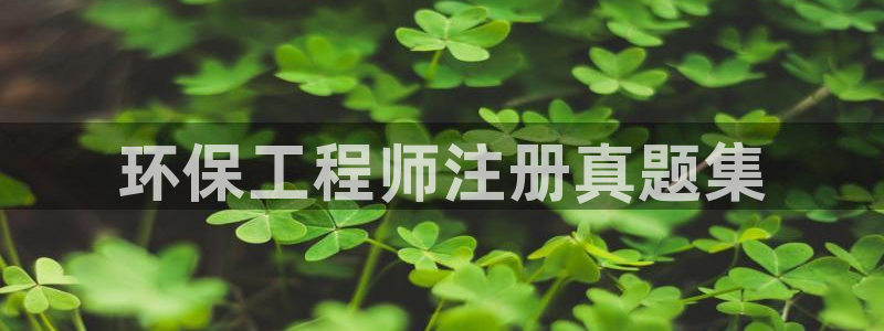 彩名堂人工预测免费计划：环保工程师注