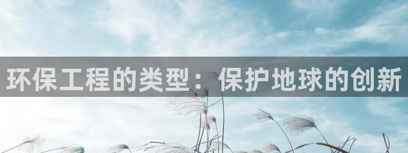 彩名堂二维码：环保工程的类型：保护地球的创新