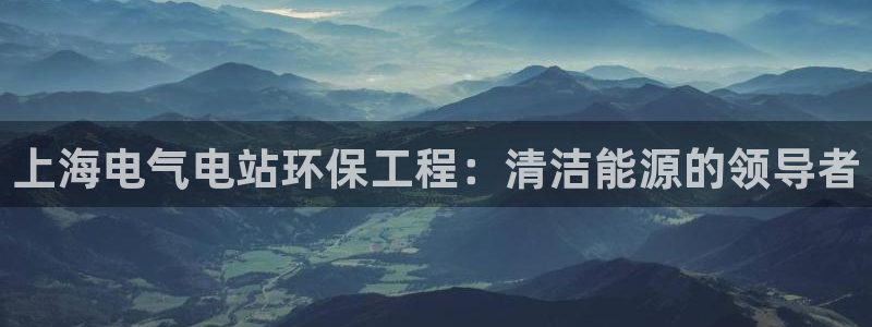彩名堂计划怎么跟不挂：上海电气电站环