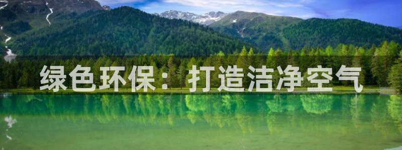 彩名堂.apk：绿色环保：打造洁净空