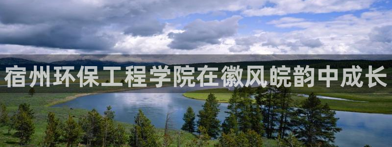 彩名堂为啥又不能用了：宿州环保工程学