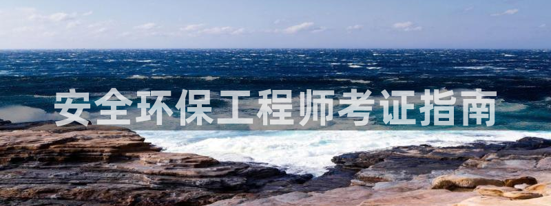 彩名堂官网：安全环保工程师考证指南