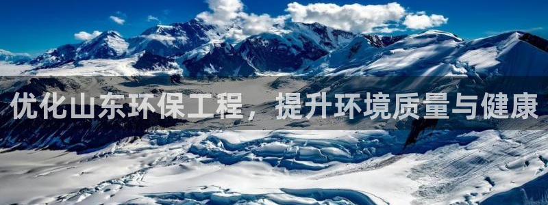 彩名堂3d：优化山东环保工程，提升环
