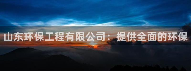 彩名堂二维码：山东环保工程有限公司：