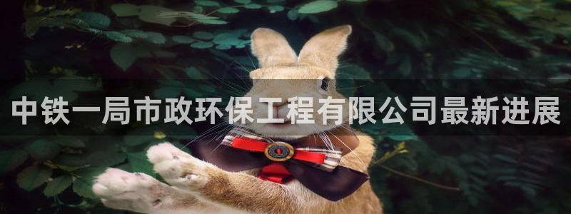 下载彩名堂预测计划软件安全吗：中铁一