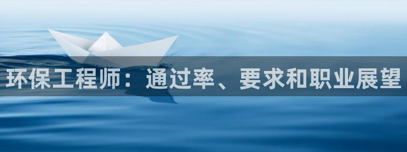 彩名堂客户端是永久免费吗是真的吗安全吗：环保工程师：通过率、要求和职业展望