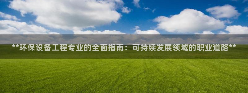 彩名堂预测免费计划：**环保设备工程