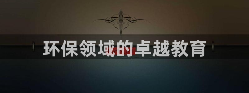 下载苹果手机版彩名堂：环保领域的卓越