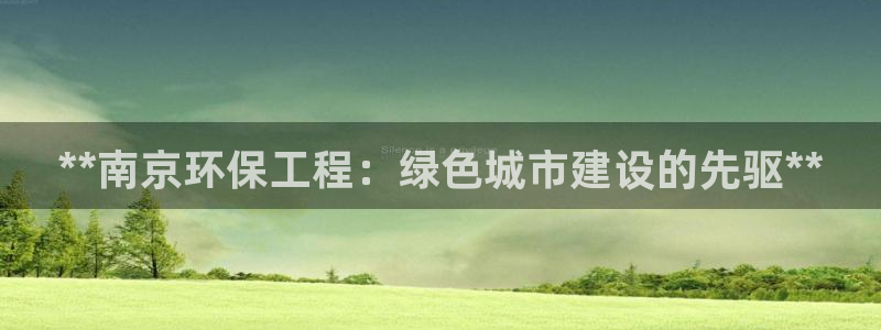彩名堂计划最新版手机版：**南京环保