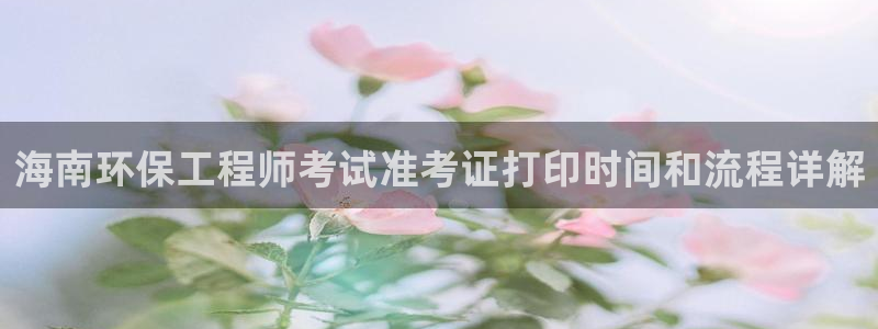 彩名堂二维码：海南环保工程师考试准考