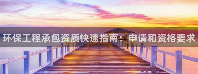 彩名堂是不是不能用了吗：环保工程承包