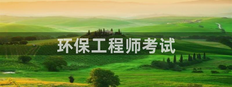 彩名堂计划官方下载网址：环保工程师考