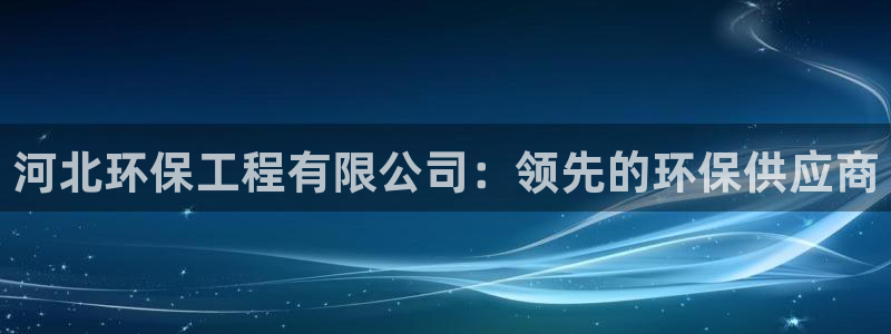 彩名堂手机版官网：河北环保工程有限公