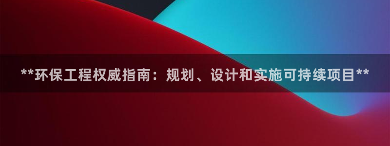 彩名堂计划最新版手机版：**环保工程权威指南：规划、设计和实施可持续项目**