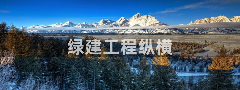 彩名堂改名稻草人了吗知乎：绿建工程纵