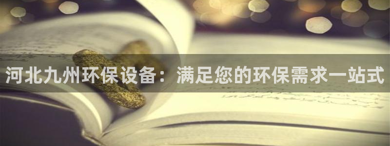 彩名堂怎么买准确率高：河北九州环保设