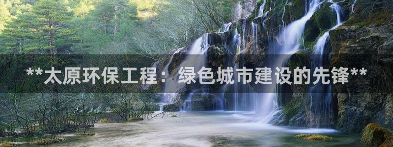 彩名堂是不是坑人的东西：**太原环保