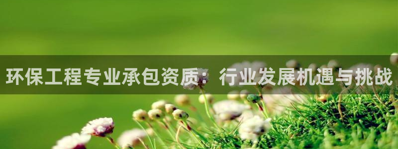 谁知道彩名堂网站是多少：环保工程专业
