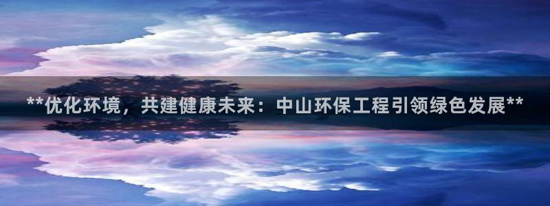 彩名堂怎么选稳定计划：**优化环境，