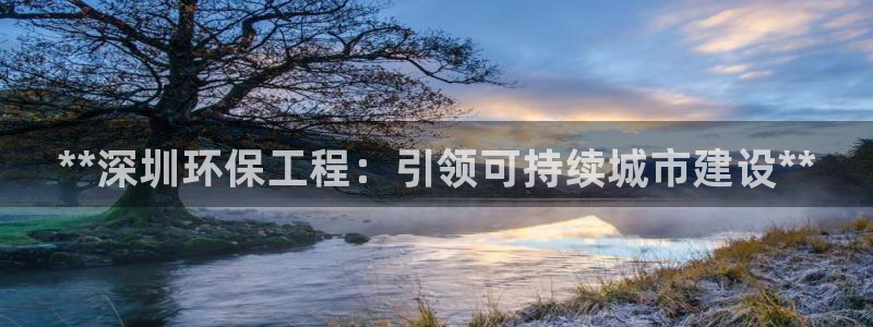 谁知道彩名堂网站是多少：**深圳环保