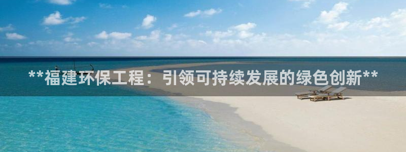 彩名堂苹果客户端：**福建环保工程：