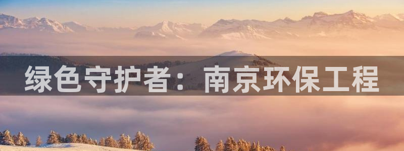 彩名堂怎么打最稳：绿色守护者：南京环
