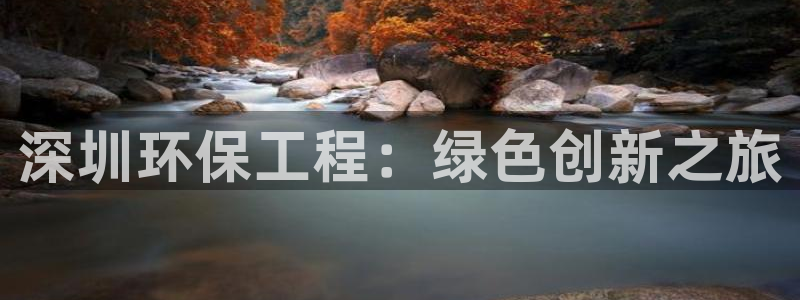 彩名堂计划怎么看：深圳环保工程：绿色