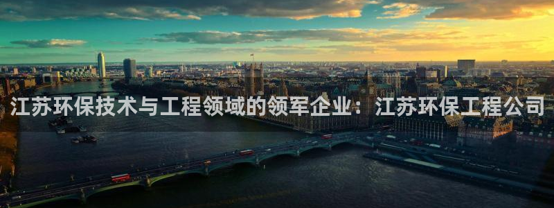 彩名堂移动客户端怎么下载：江苏环保技