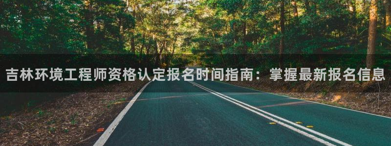 彩名堂计划app新版：吉林环境工程师资格认定报名时间指南：掌握最新报名信息