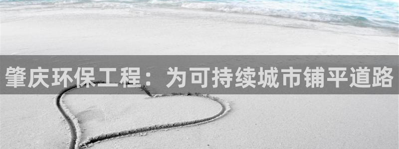 彩名堂官网谁有：肇庆环保工程：为可持