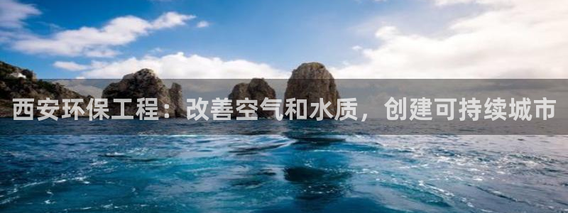 彩名堂免费计划软件下载：西安环保工程