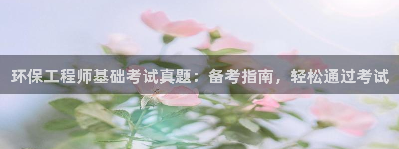 彩名堂改成什么名字了：环保工程师基础